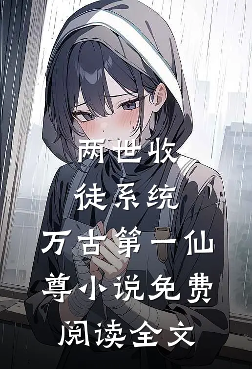 重回高考，我放任青梅和校草私奔结局