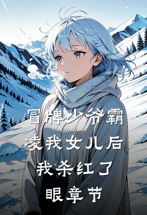 冒牌少爷霸凌我女儿后，我杀红了眼章节