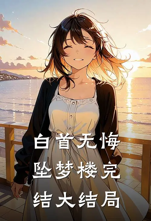 白首无悔坠梦楼完结大结局