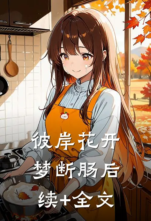 彼岸花开梦断肠后续+全文
