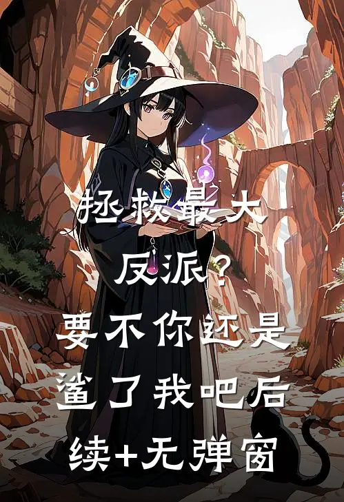 拯救最大反派？要不你还是鲨了我吧后续+无弹窗