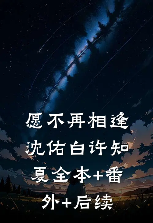 愿不再相逢沈佑白许知夏全本+番外+后续