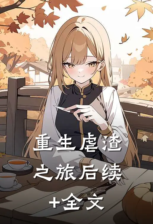 重生虐渣之旅后续+全文