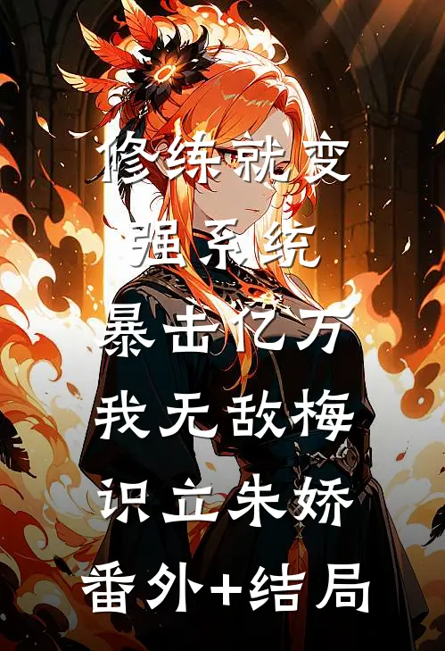 修练就变强系统：暴击亿万我无敌梅识立朱娇:(番外)+(结局)