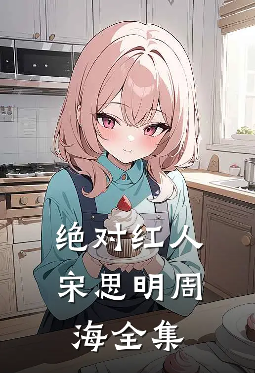 绝对红人宋思明周海全集