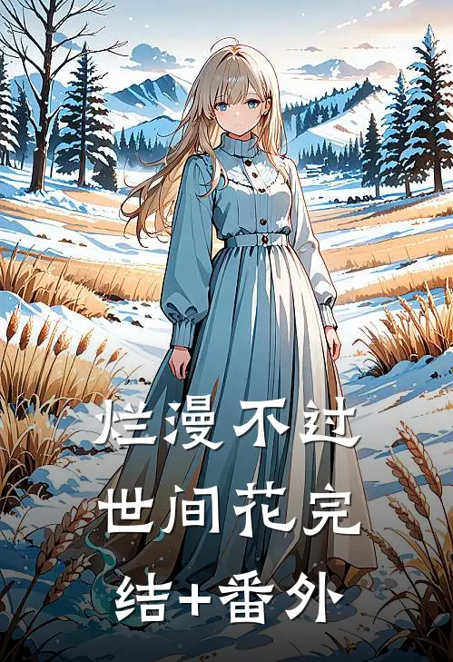 烂漫不过世间花完结+番外