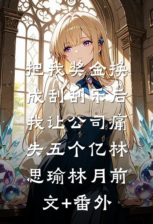 买下女儿幼儿园后，女儿被开除了免费阅读全文