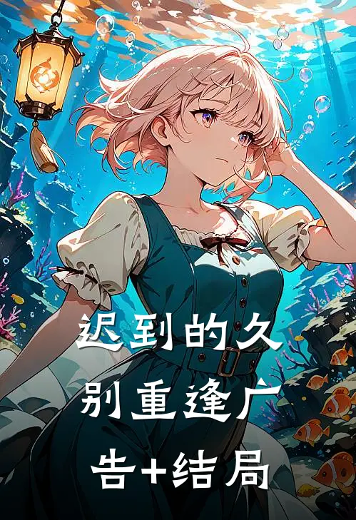 迟到的久别重逢广告+结局