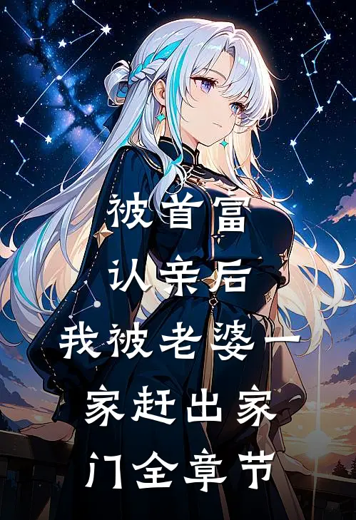 被首富认亲后，我被老婆一家赶出家门全章节