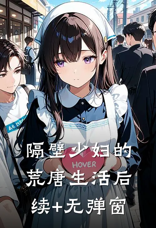 隔壁少妇的荒唐生活后续+无弹窗