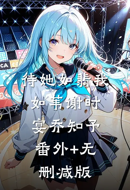 待她如翡我如苇谢时宴乔知予:番外+无删减版