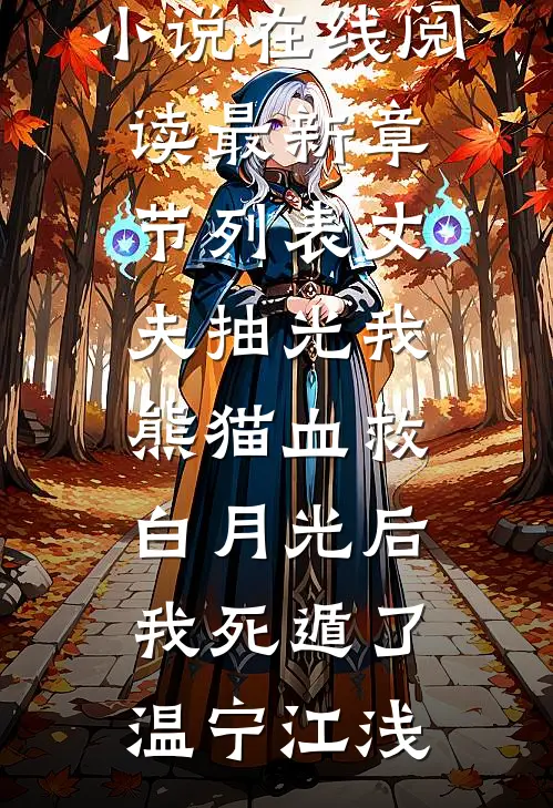 绿茶妄图倒贴影帝，却不知受访者是我隐婚老公