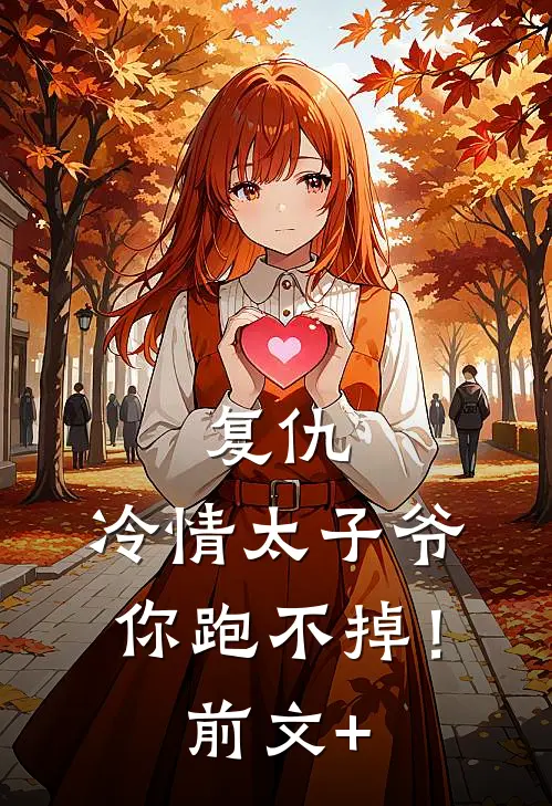 复仇：冷情太子爷，你跑不掉！前文+