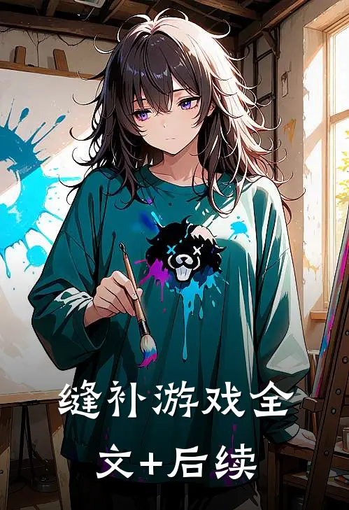 缝补游戏全文+后续