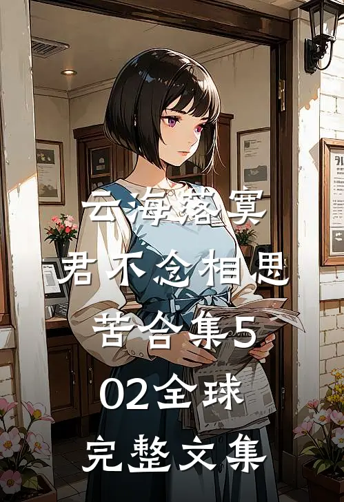 云海落寞，君不念相思苦合集502全球完整文集