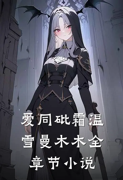 爱同砒霜温雪曼木木全章节小说