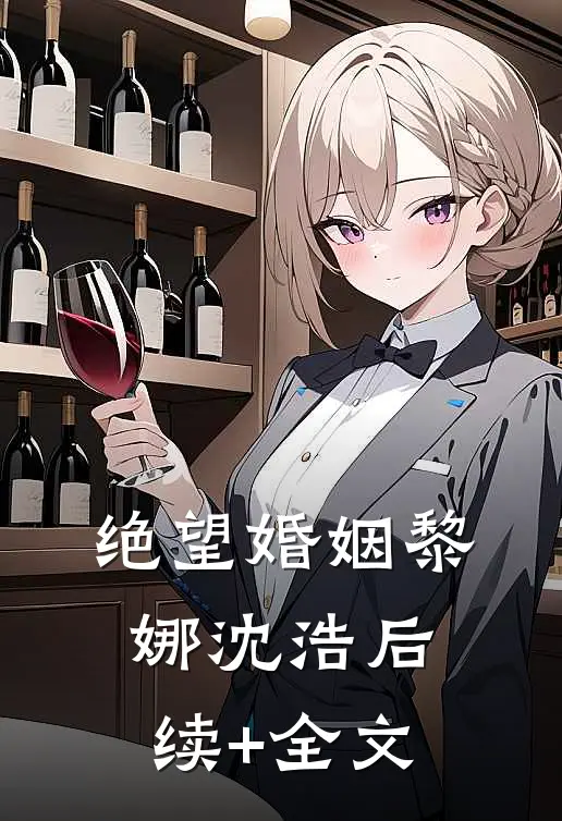 绝望婚姻黎娜沈浩后续+全文