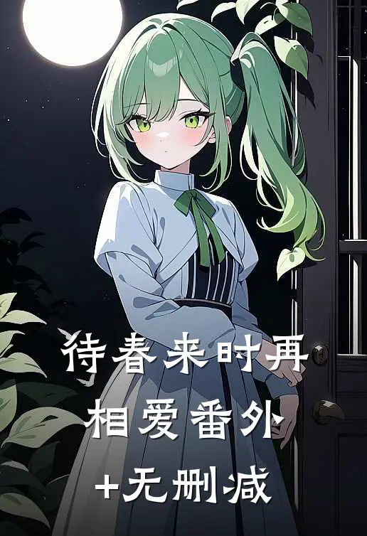 待春来时再相爱番外+无删减