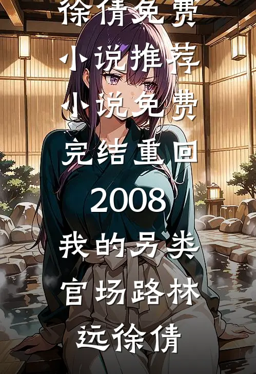 租个赌王女友回家过年后，极品亲戚输掉腚后续+无弹窗