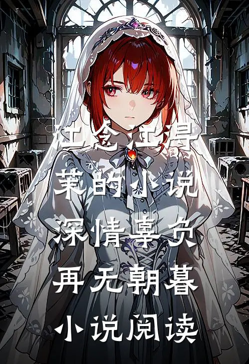 江念江浔茉的小说深情辜负，再无朝暮小说阅读
