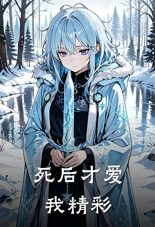 死后才爱我精彩