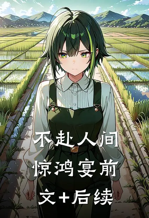 不赴人间惊鸿宴前文+后续
