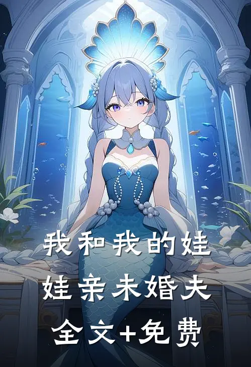 我和我的娃娃亲未婚夫全文+免费