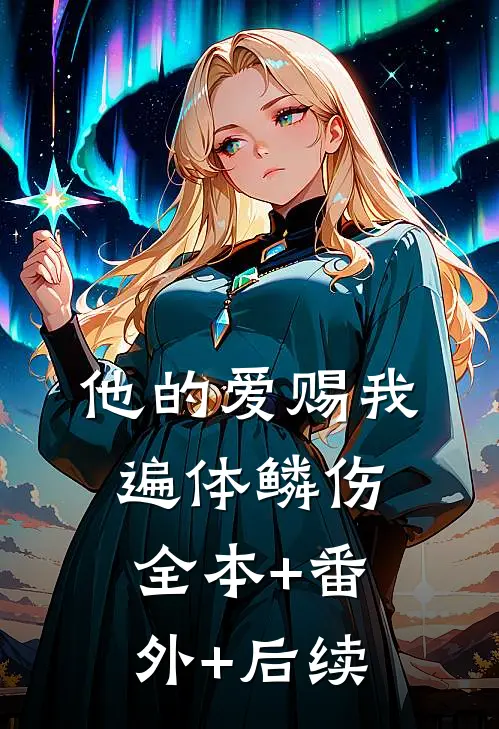 他的爱赐我遍体鳞伤:全本+番外+后续