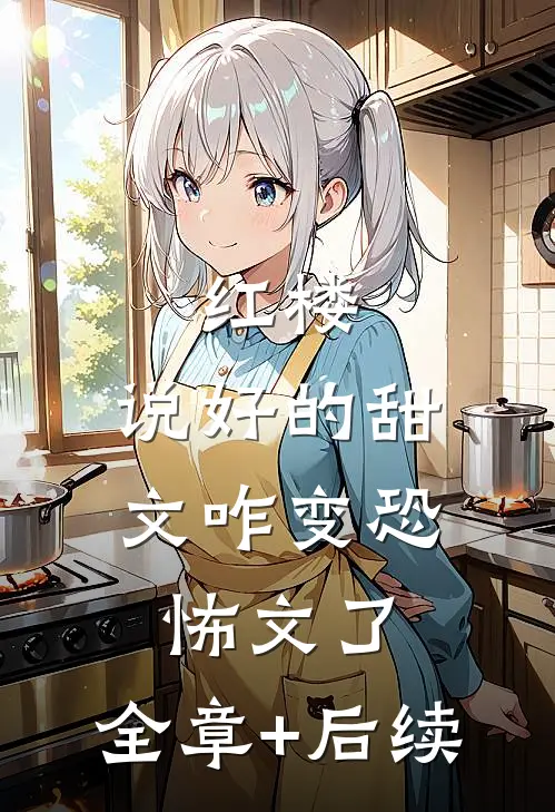 红楼：说好的甜文咋变恐怖文了:全章+后续