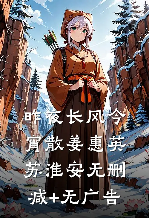昨夜长风今宵散姜惠英苏淮安无删减+无广告