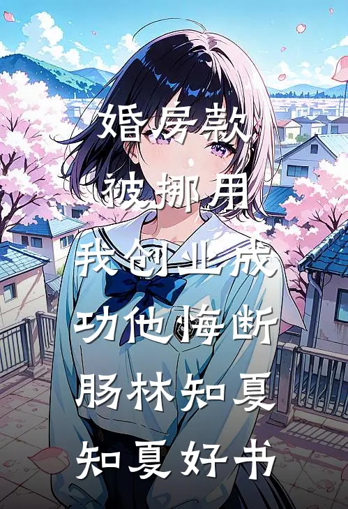嫌我御兽师弱？我反手立妖族天庭完本