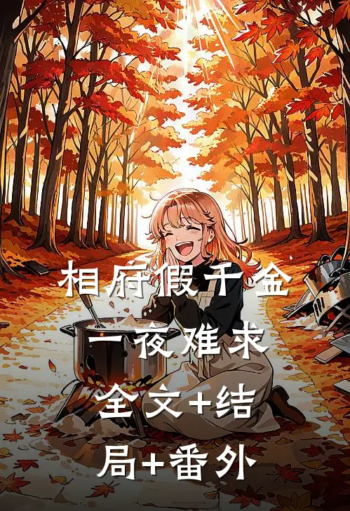 相府假千金一夜难求全文+结局+番外