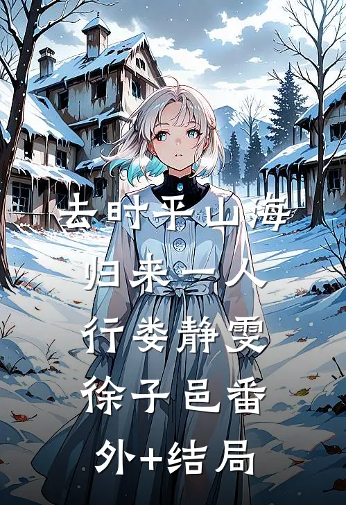 去时平山海，归来一人行娄静雯徐子邑(番外)+(结局)
