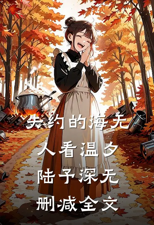 失约的海无人看温夕陆予深无删减全文