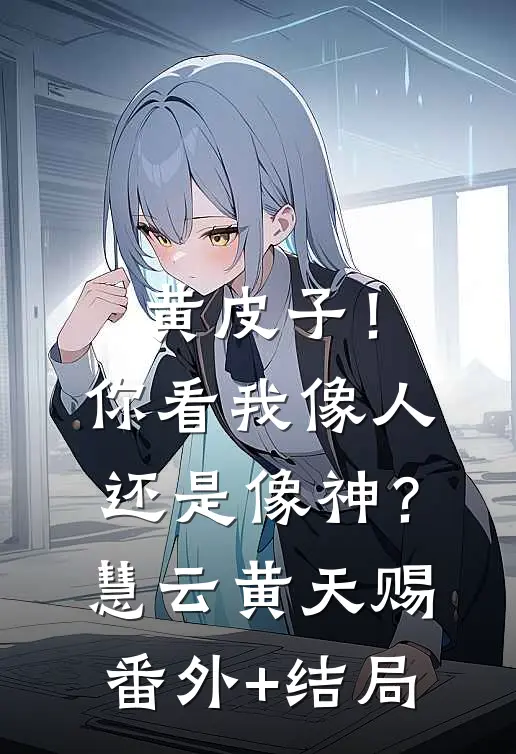 黄皮子！你看我像人还是像神？慧云黄天赐(番外)+(结局)