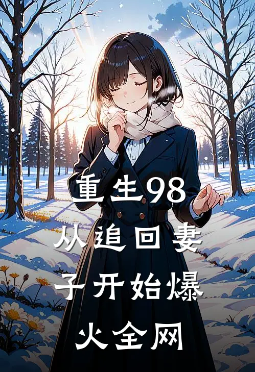 重生98：从追回妻子开始爆火全网