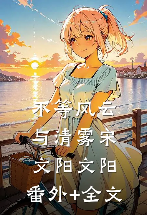 不等风云与清雾宋文阳文阳:(番外)+(全文)