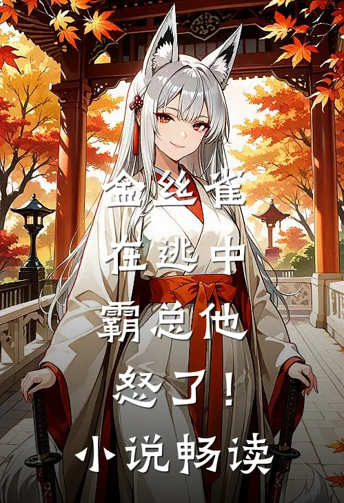 金丝雀在逃中，霸总他怒了！小说畅读
