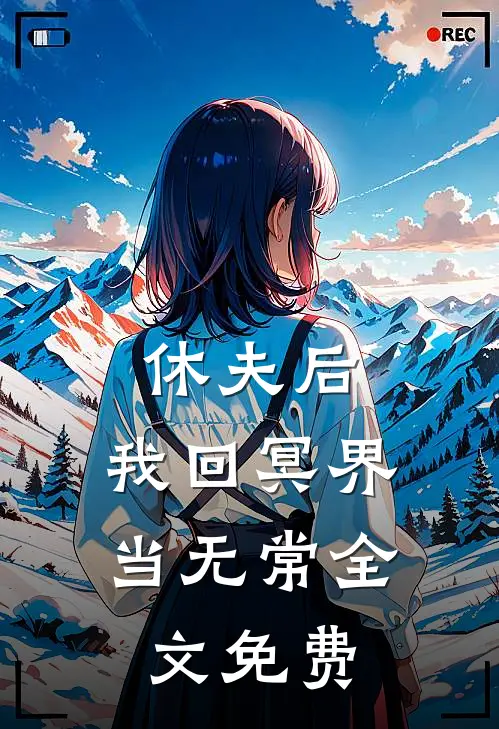 休夫后，我回冥界当无常全文免费