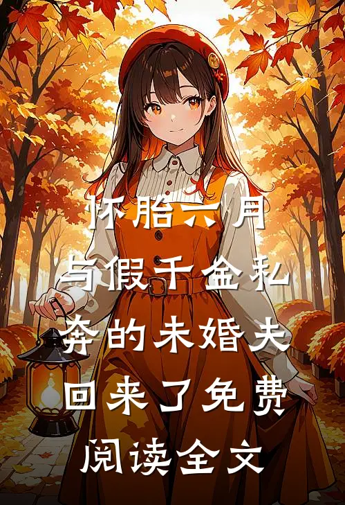 怀胎六月，与假千金私奔的未婚夫回来了免费阅读全文