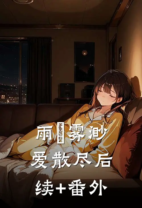 雨濛雾渺爱散尽后续+番外