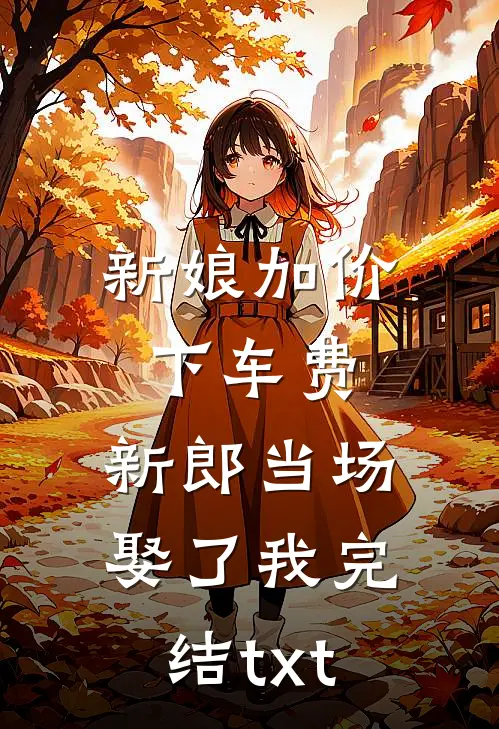 新娘加价下车费，新郎当场娶了我完结txt