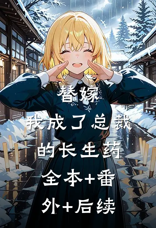 替嫁：我成了总裁的长生药:全本+番外+后续