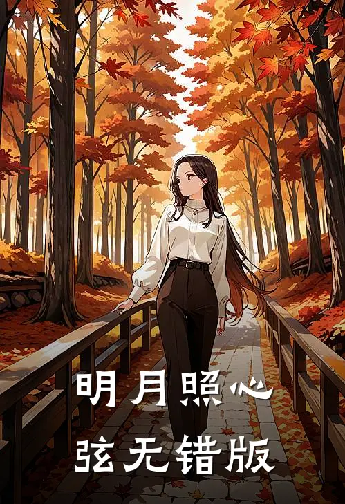 明月照心弦无错版