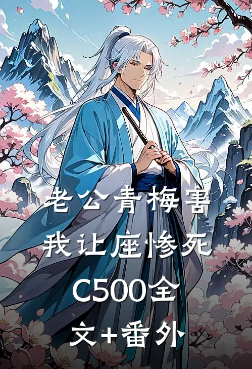 老公青梅害我让座惨死C500全文+番外