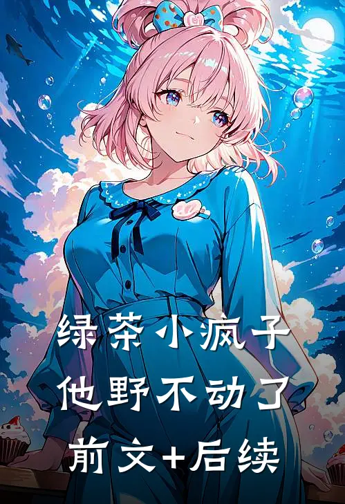 绿茶小疯子他野不动了前文+后续