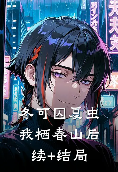 冬可囚夏虫，我栖春山后续+结局