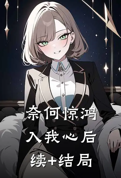 奈何惊鸿入我心后续+结局