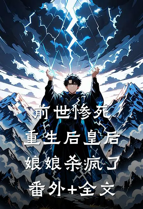 前世惨死，重生后皇后娘娘杀疯了:(番外)+(全文)