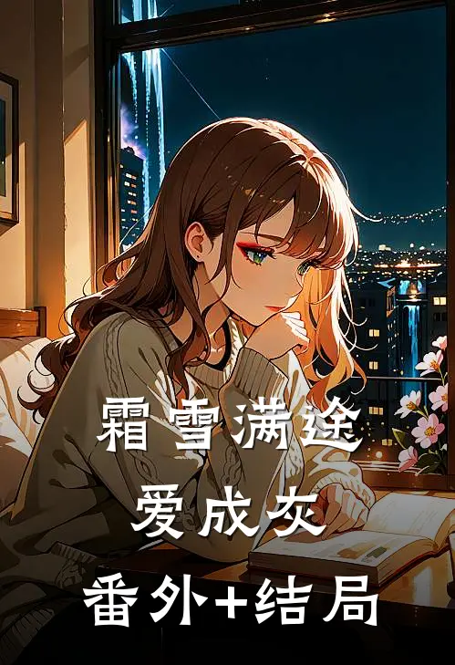 霜雪满途爱成灰:(番外)+(结局)